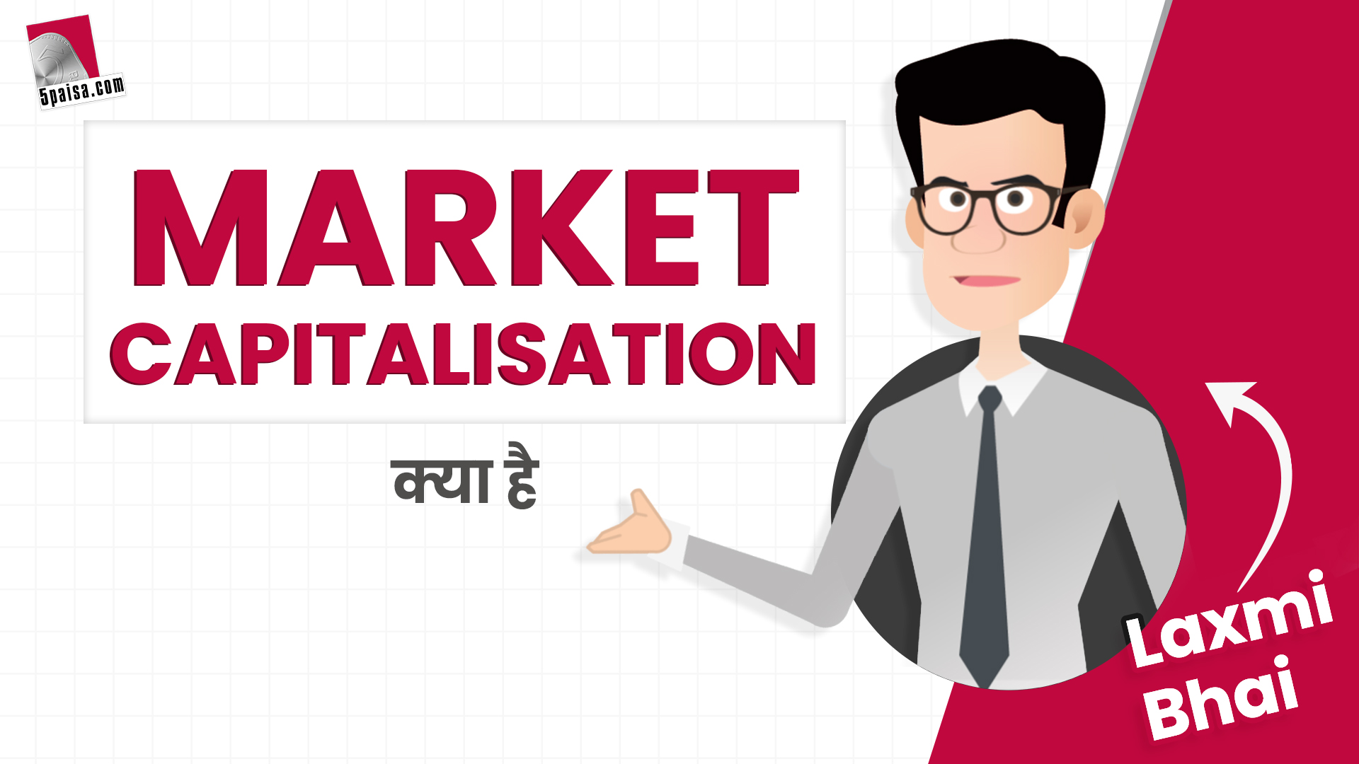 Laxmi Bhai: क्या होता है Market Capitalization या Market Cap?
