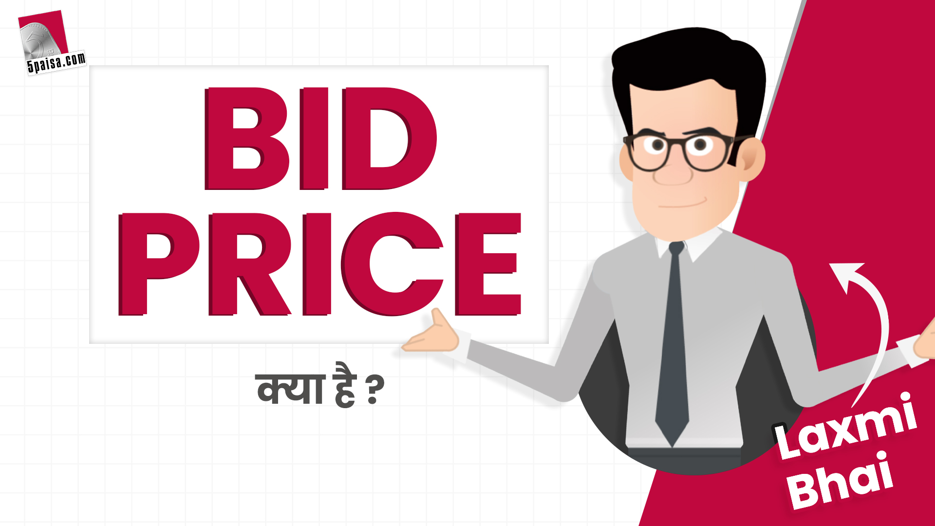 जानिए Laxmi Bhai से क्या होता है BID Price?