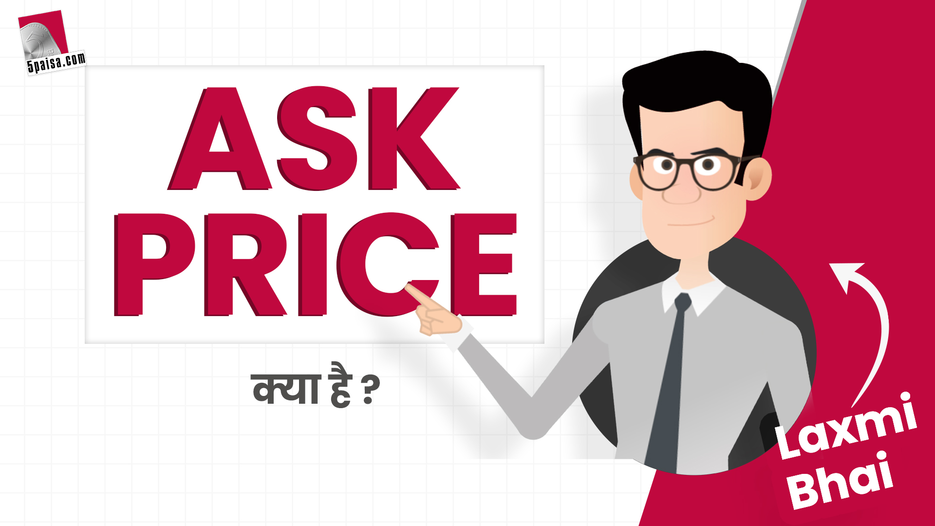 Ask Price क्या होता है जानिए Laxmi Bhai से