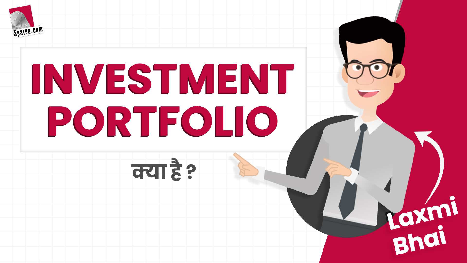 Laxmi Bhai: क्या होता है Investment Portfolio, जानें कैसे बनाते हैं?