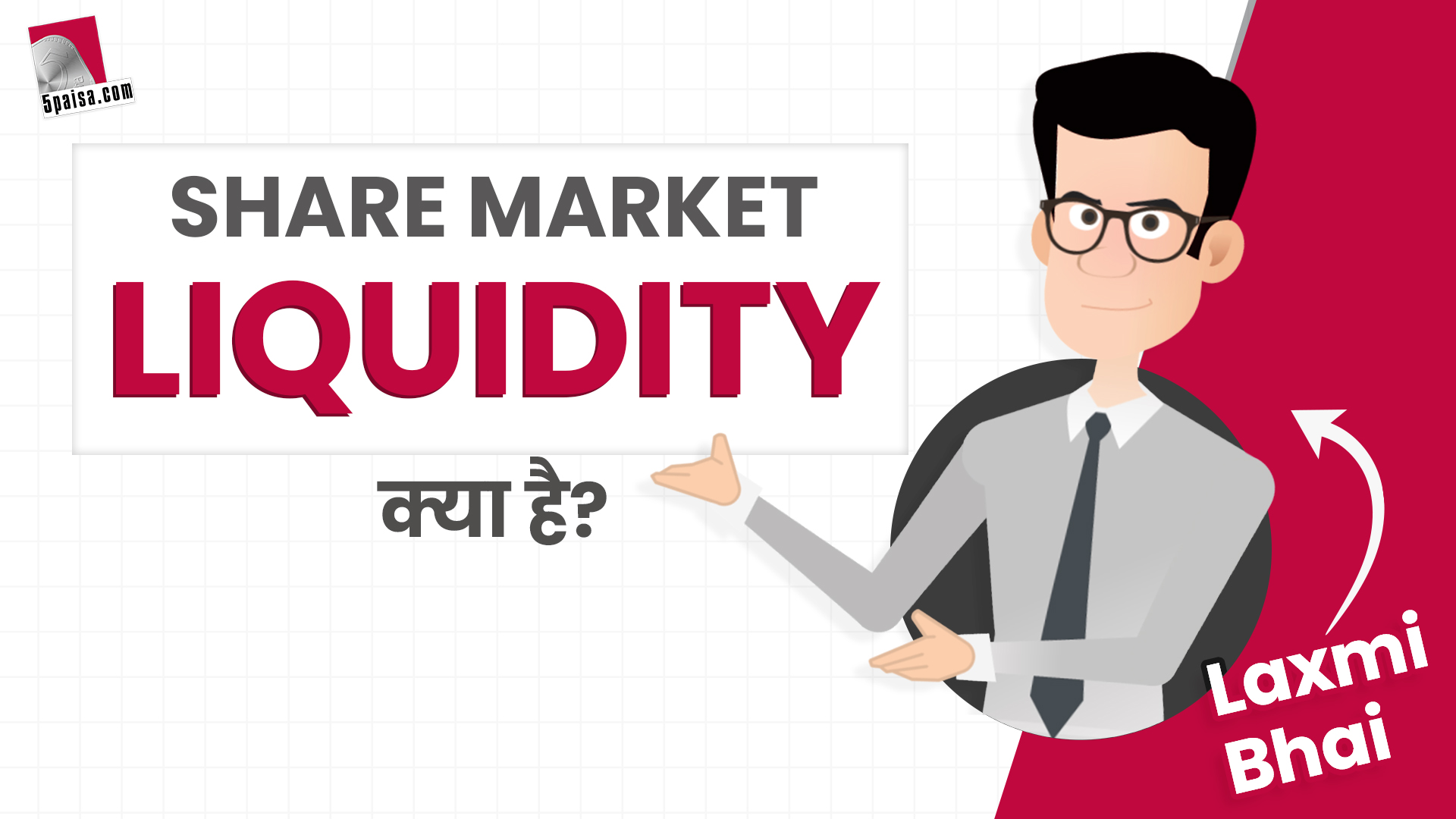 Laxmi bhai: क्या होती है Liquidity?और Liquidity का महत्व क्या है?