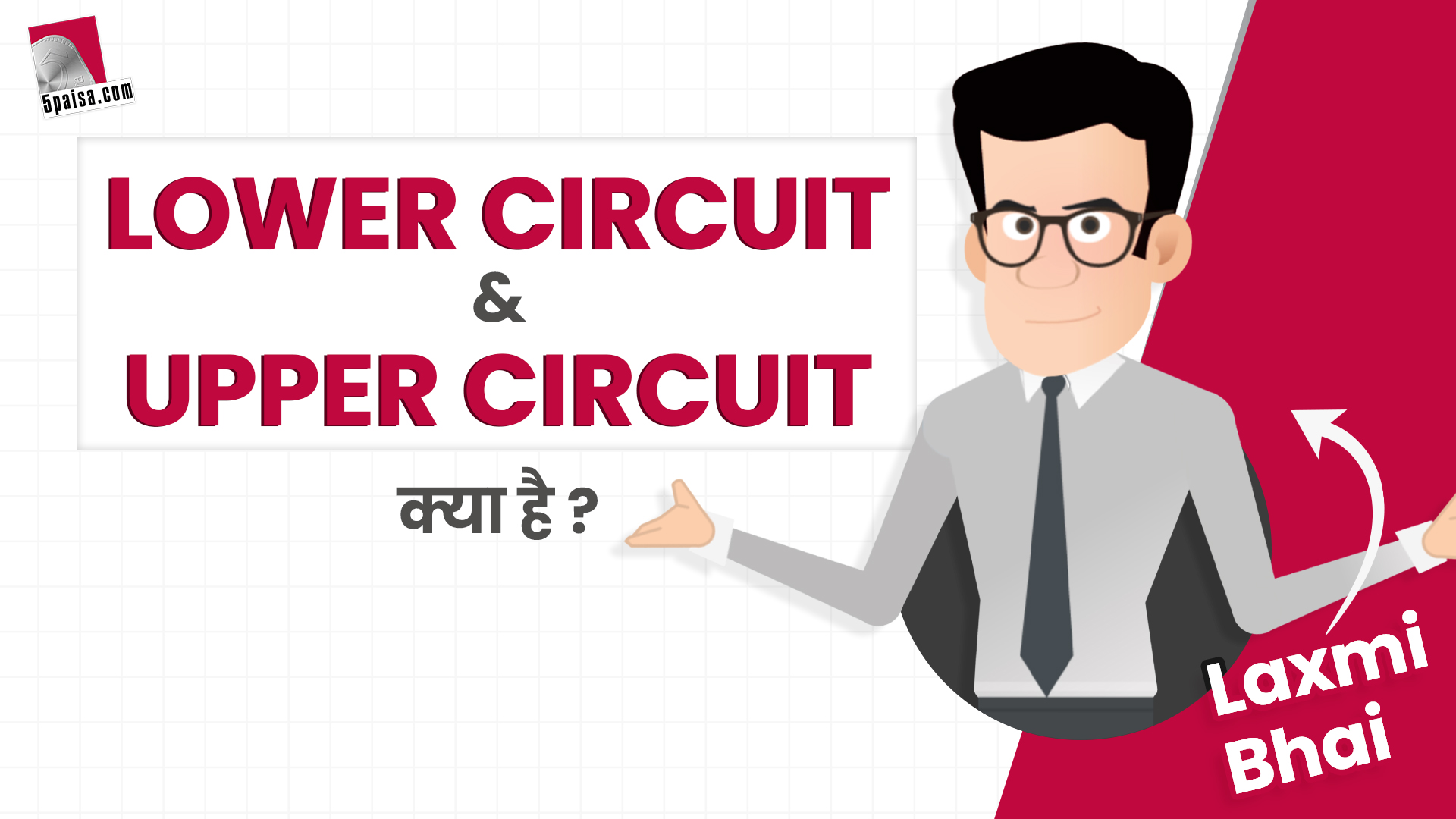 Laxmi Bhai: Stock Market में क्या है Upper Circuit और Lower Circuit?