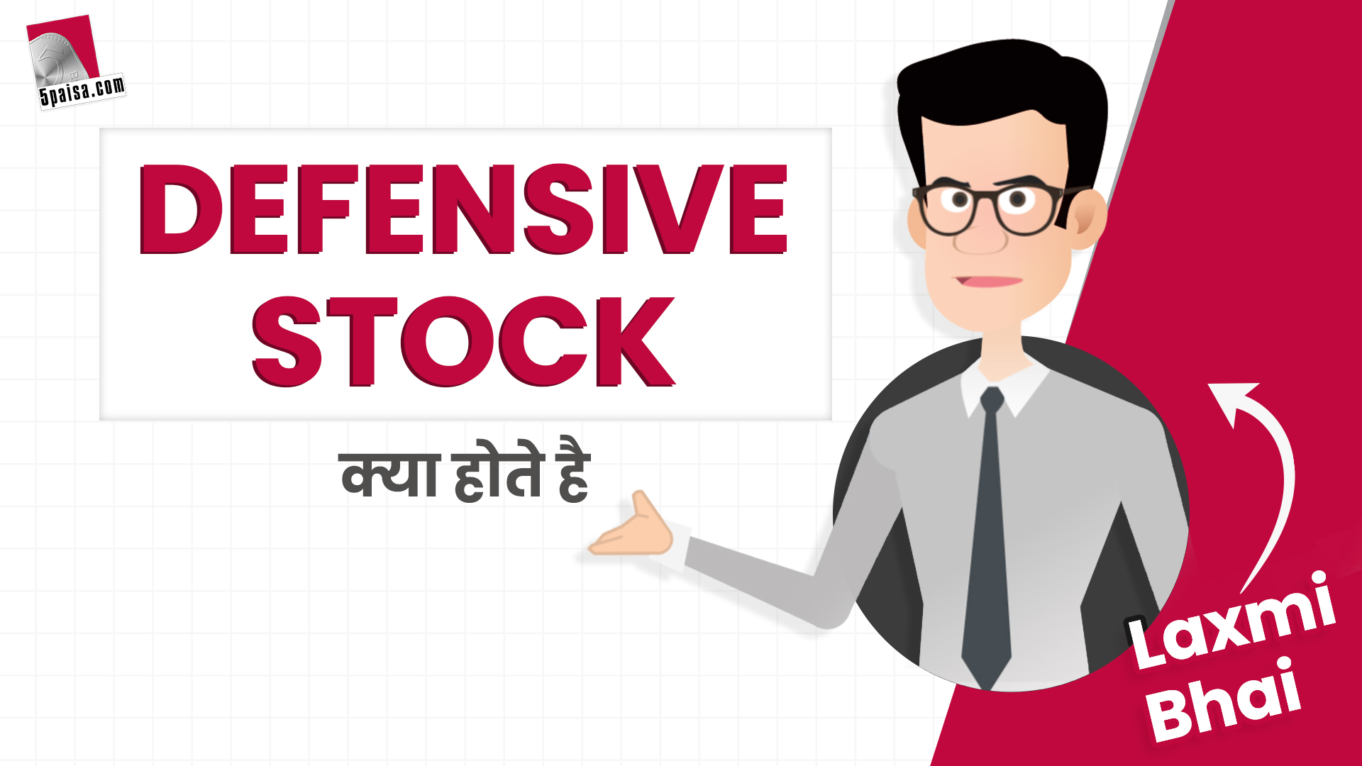 Laxmi Bhai से जानिए क्या होते है Defensive Stocks?