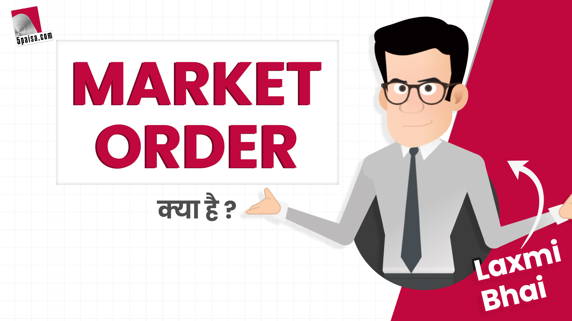 Laxmi Bhai : Stock Market में क्या होता है Market Order? Investors के लिये क्या हैं इसके मायने