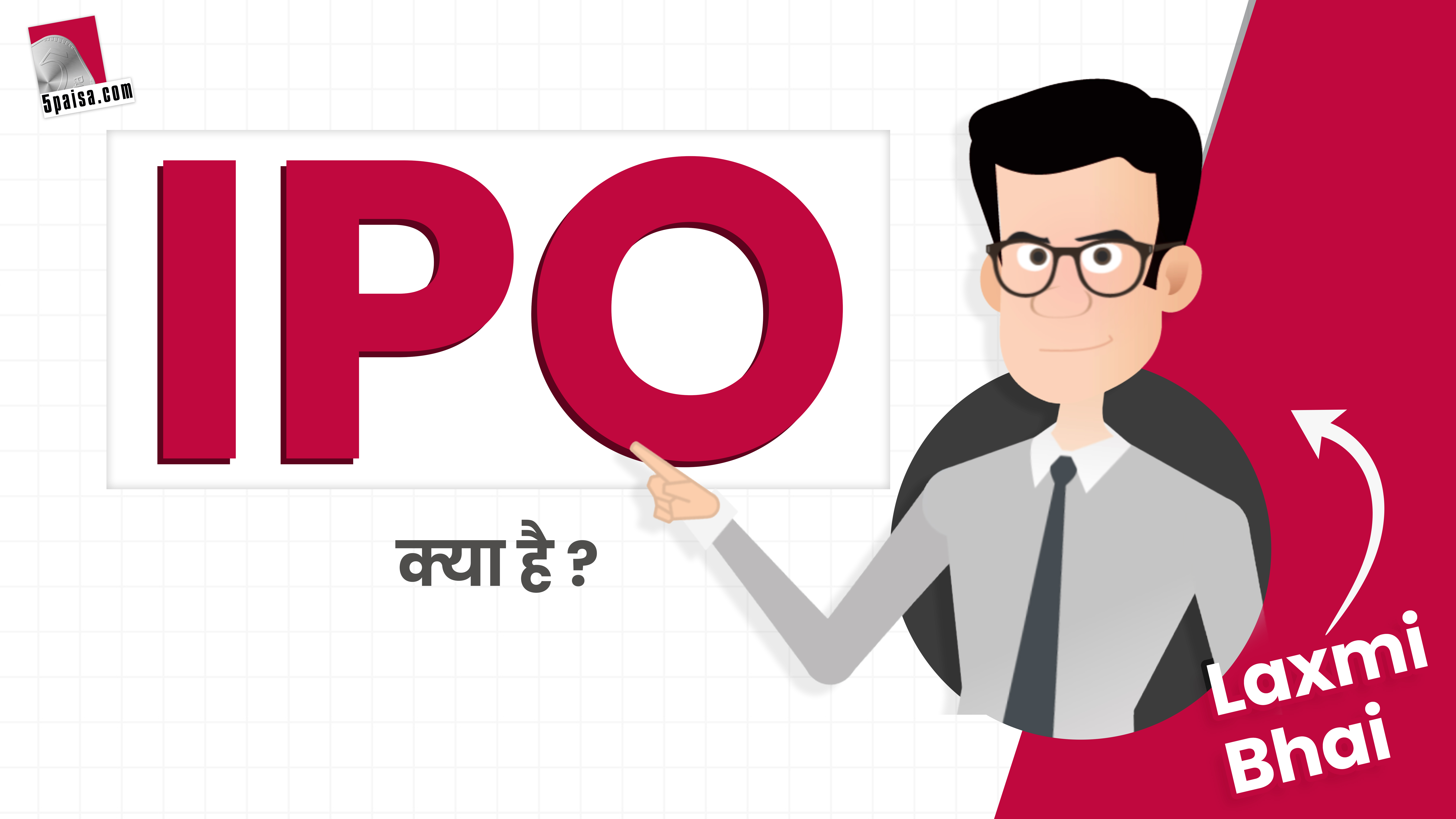 Laxmi Bhai से जानिए, IPO (Initial Public Offering) क्या है?