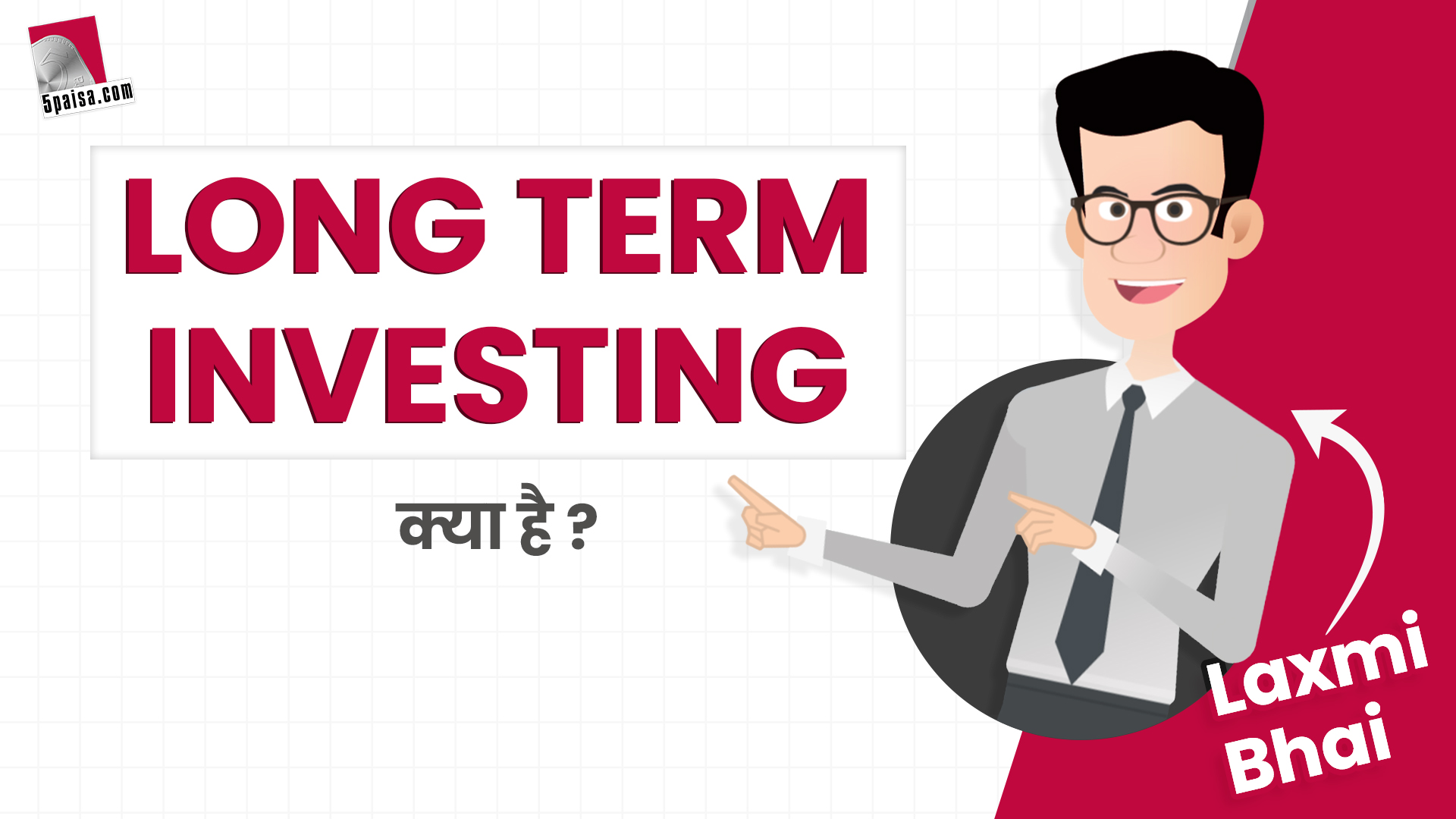 Laxmi Bhai से जानें, निवेश में क्या है Long Term Investing का मतलब