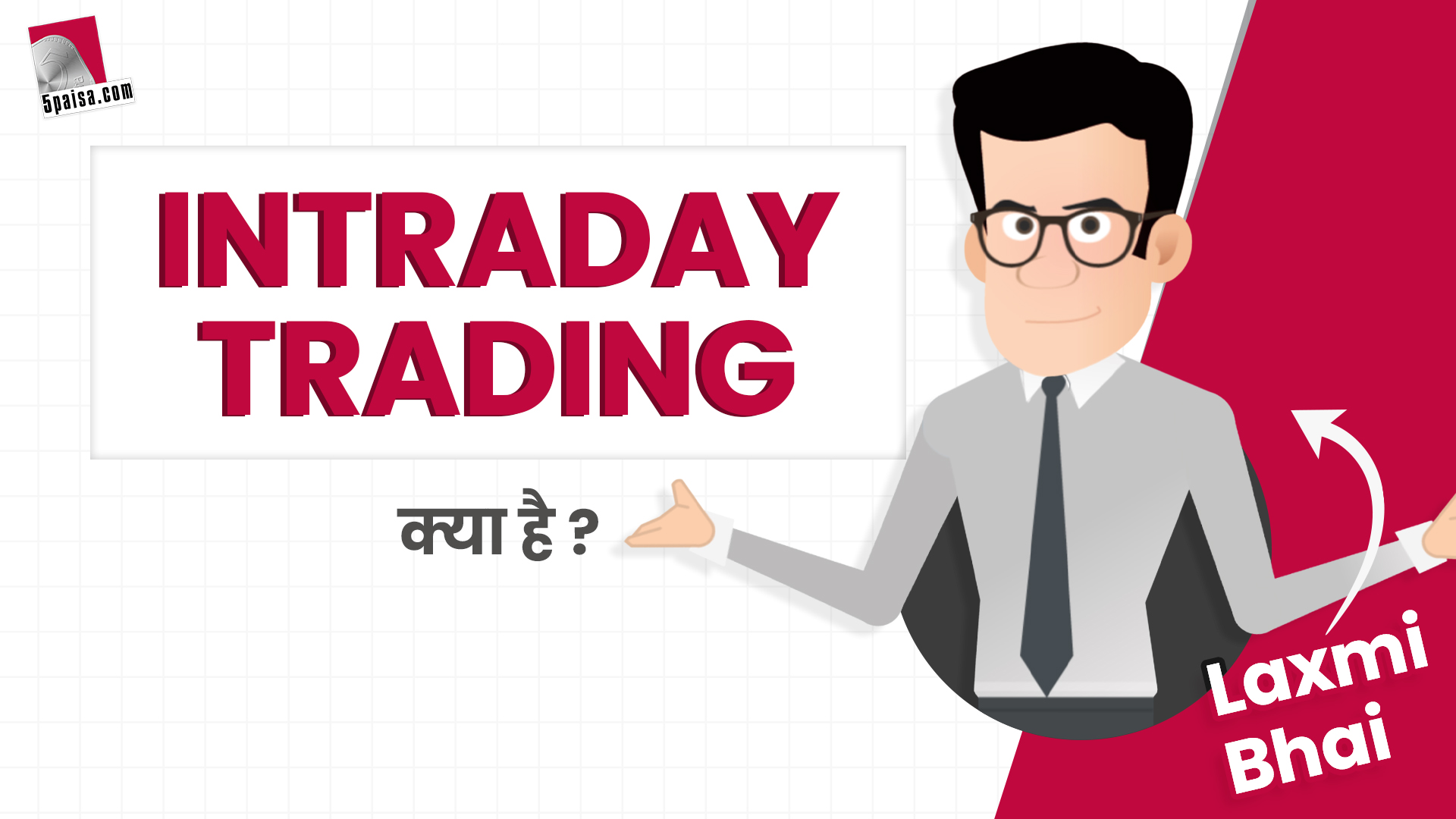 Day Trading को क्यों कहते हैं Intraday Trading? जानें Laxmi Bhai से