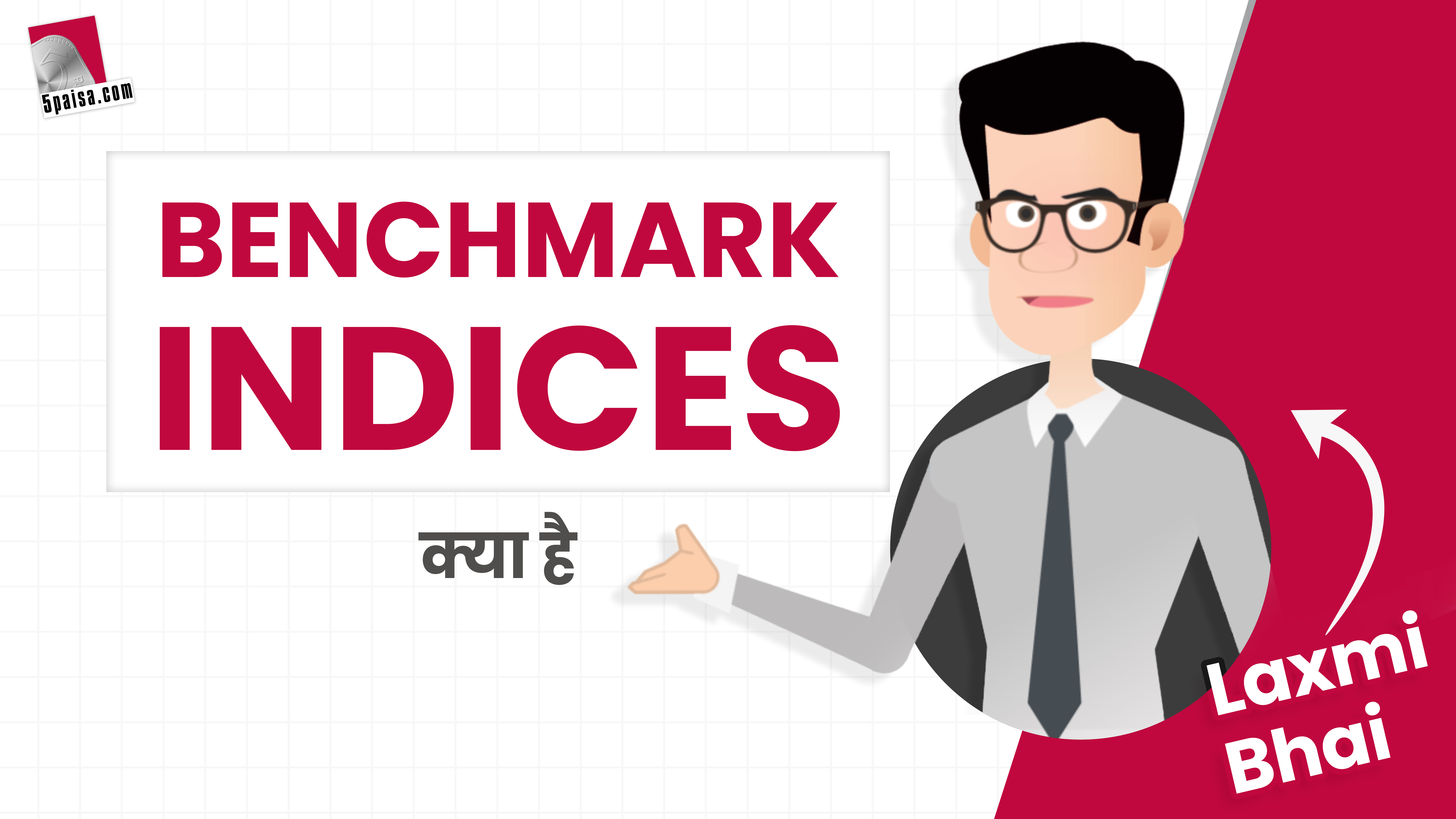 Laxmi Bhai से जानें, Benchmark index का मतलब