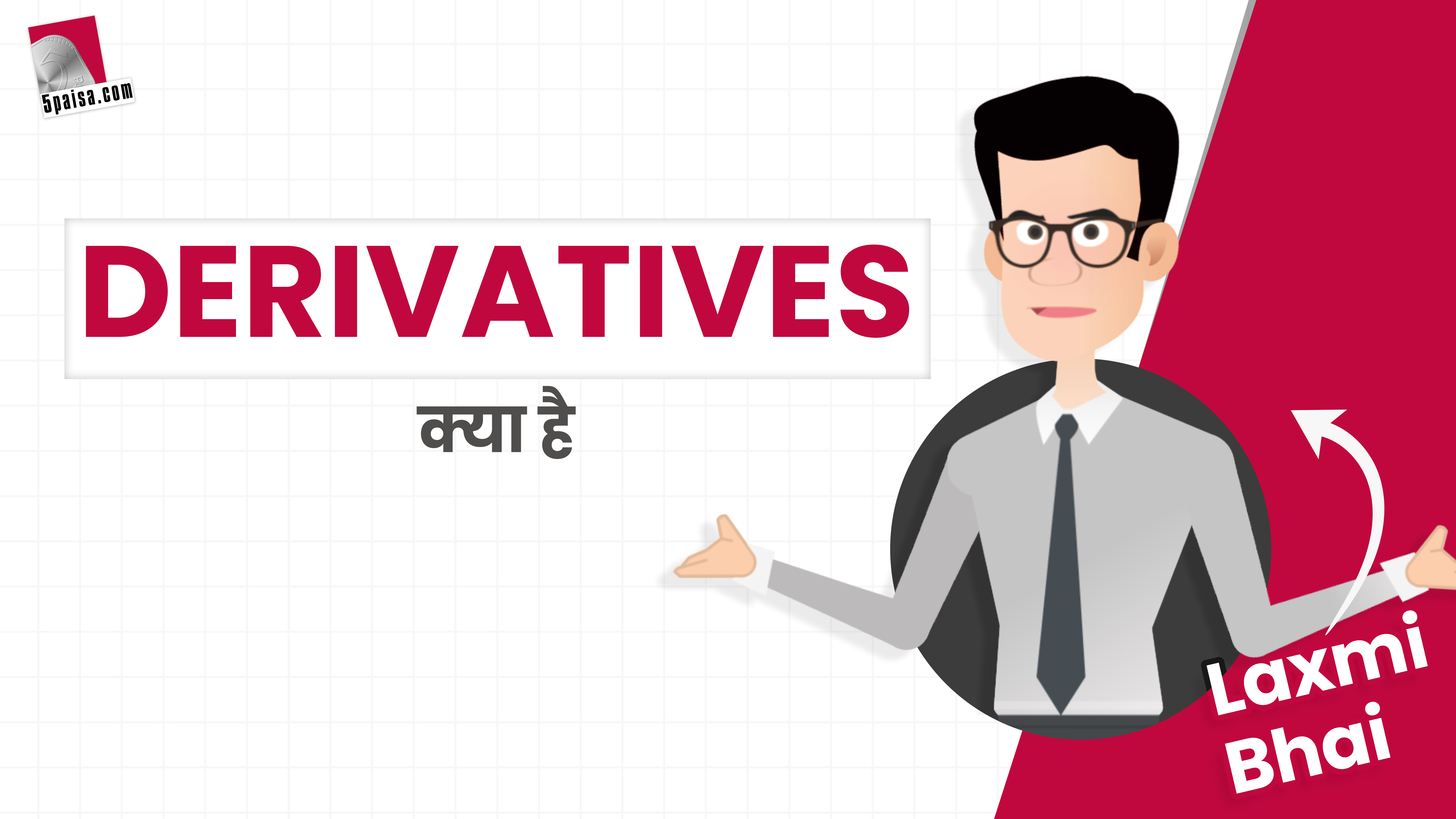 Laxmi Bhai से जानिए, Derivatives क्या है?