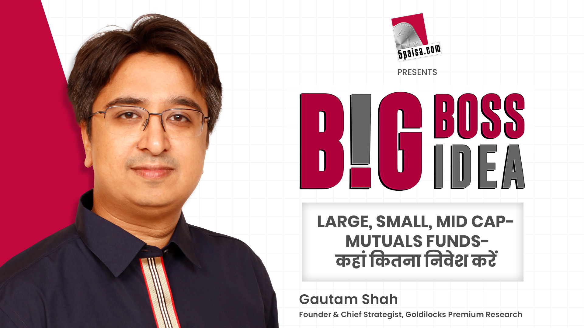 Big Boss Big Idea EP06-विदेशी निवेशकों की बिकवाली से कैसा रहेगा बाजार का हाल, जानें Gautam Shah से