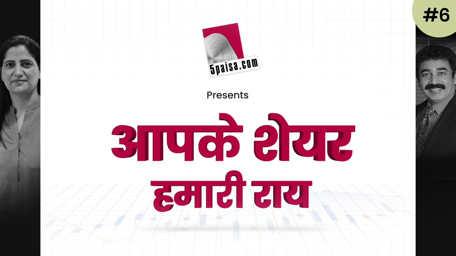 आपके शेयर हमारी राय 20th June 2022