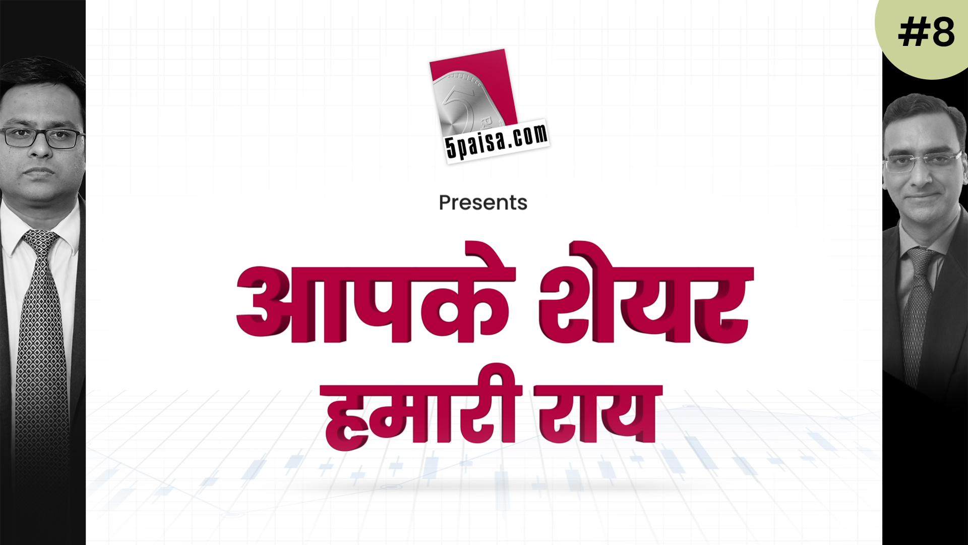 आपके शेयर हमारी राय 22nd June 2022