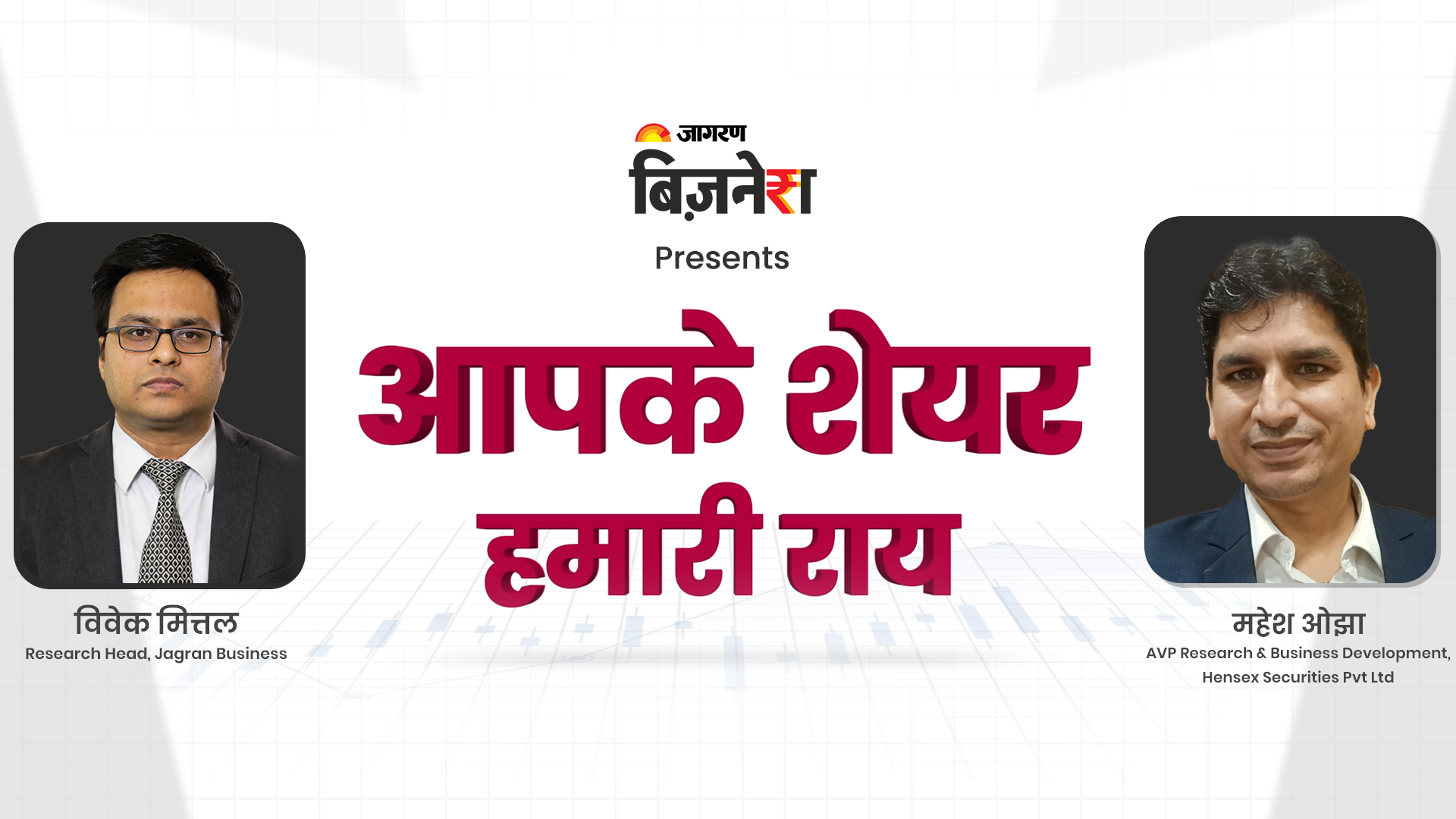 आपके शेयर हमारी राय | Gaurav bissa । 12 Jan 2023