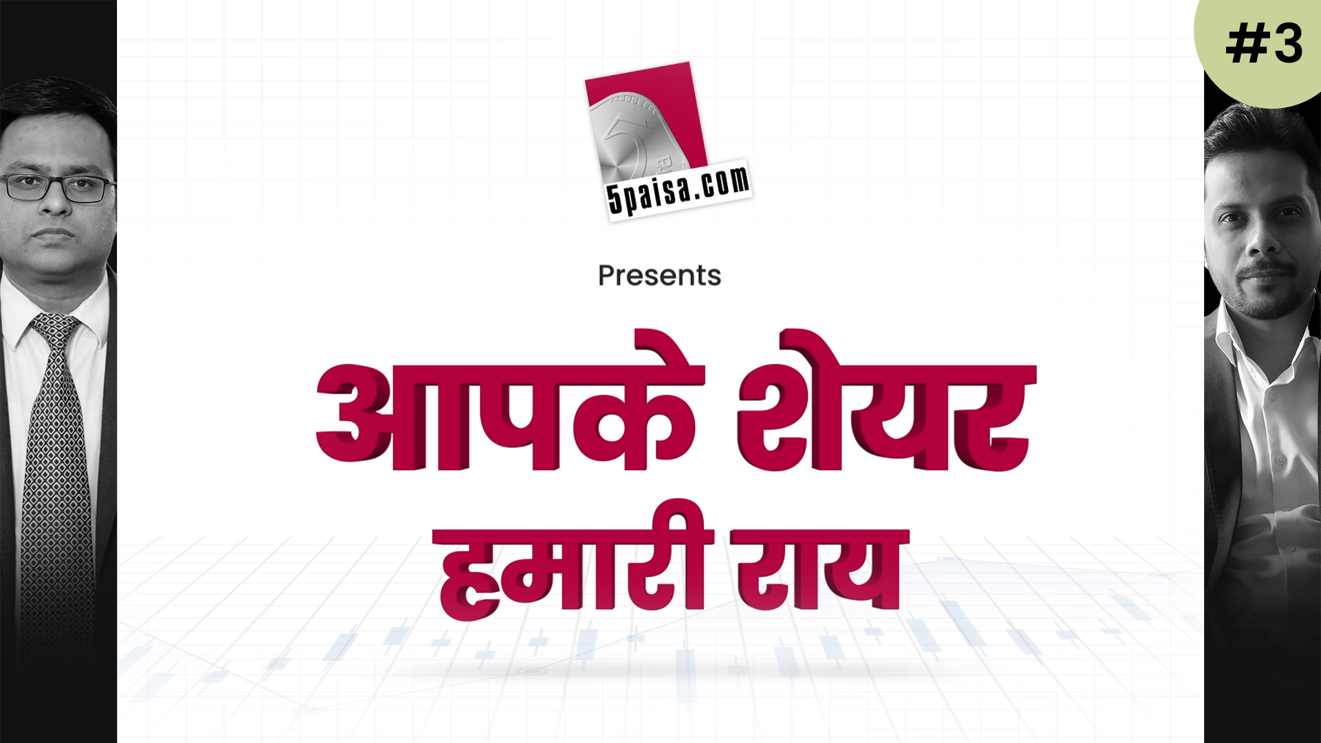 आपके शेयर हमारी राय 15th June 2022