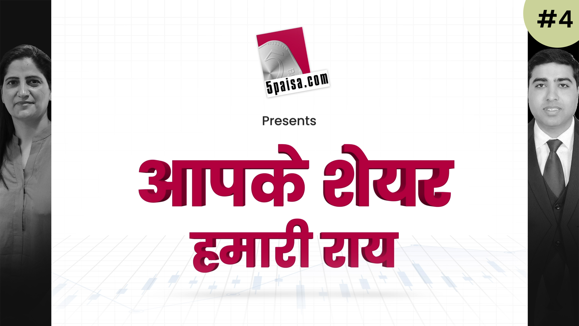 आपके शेयर हमारी राय 16th June 2022