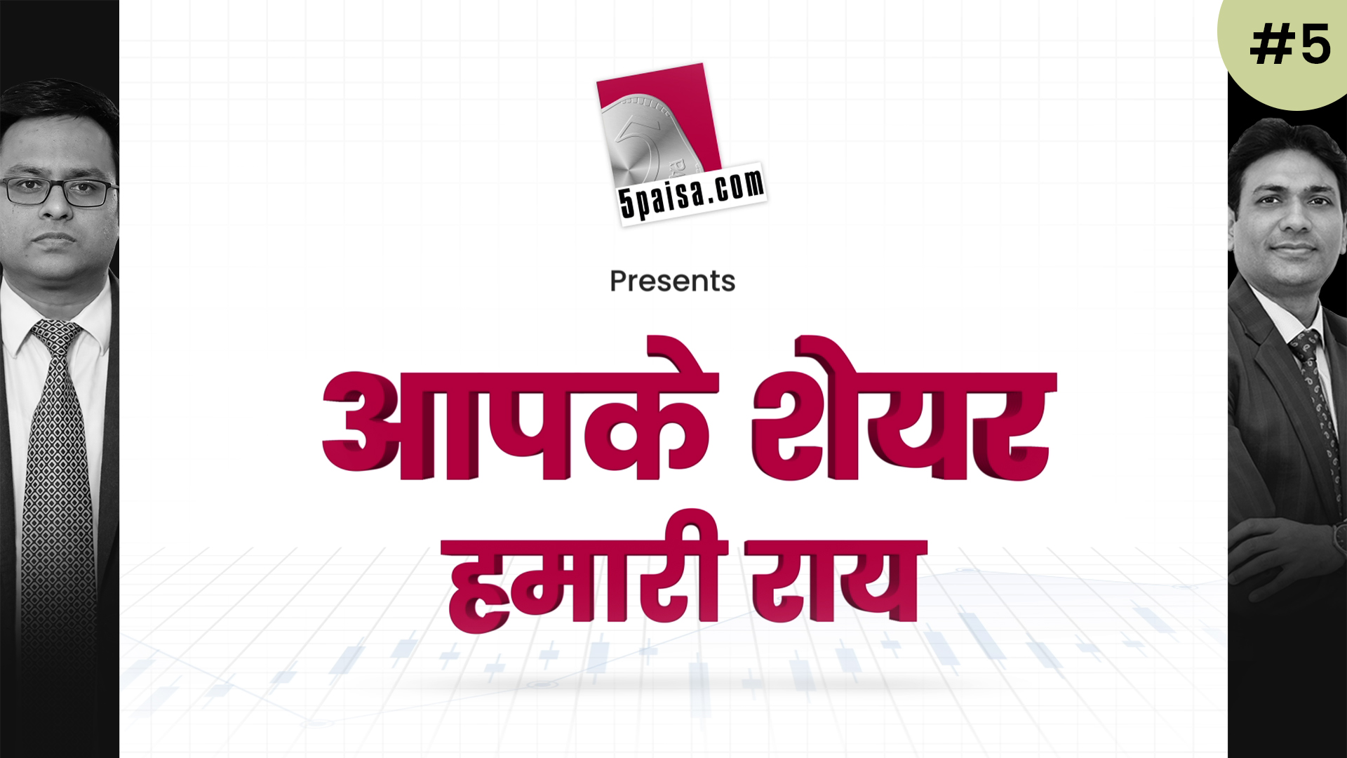 आपके शेयर हमारी राय 17th June 2022