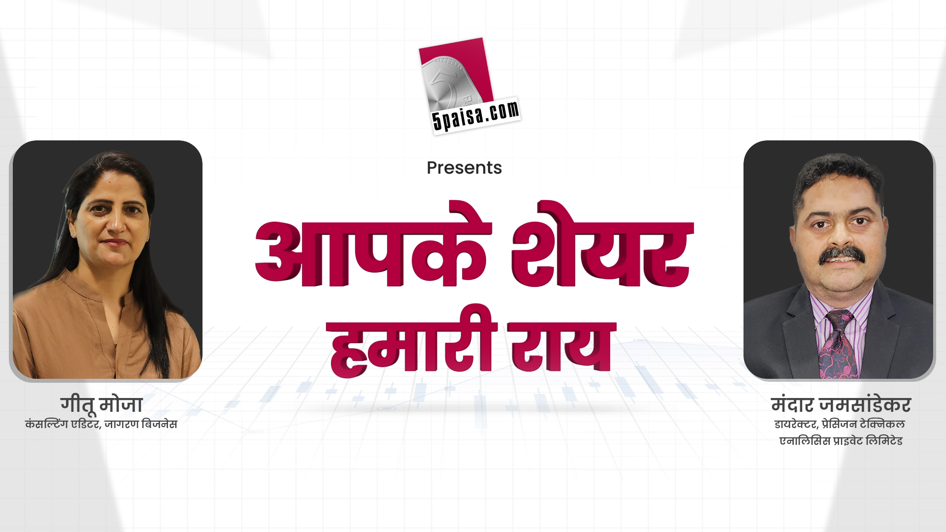 आपके शेयर हमारी राय 23rd June 2022