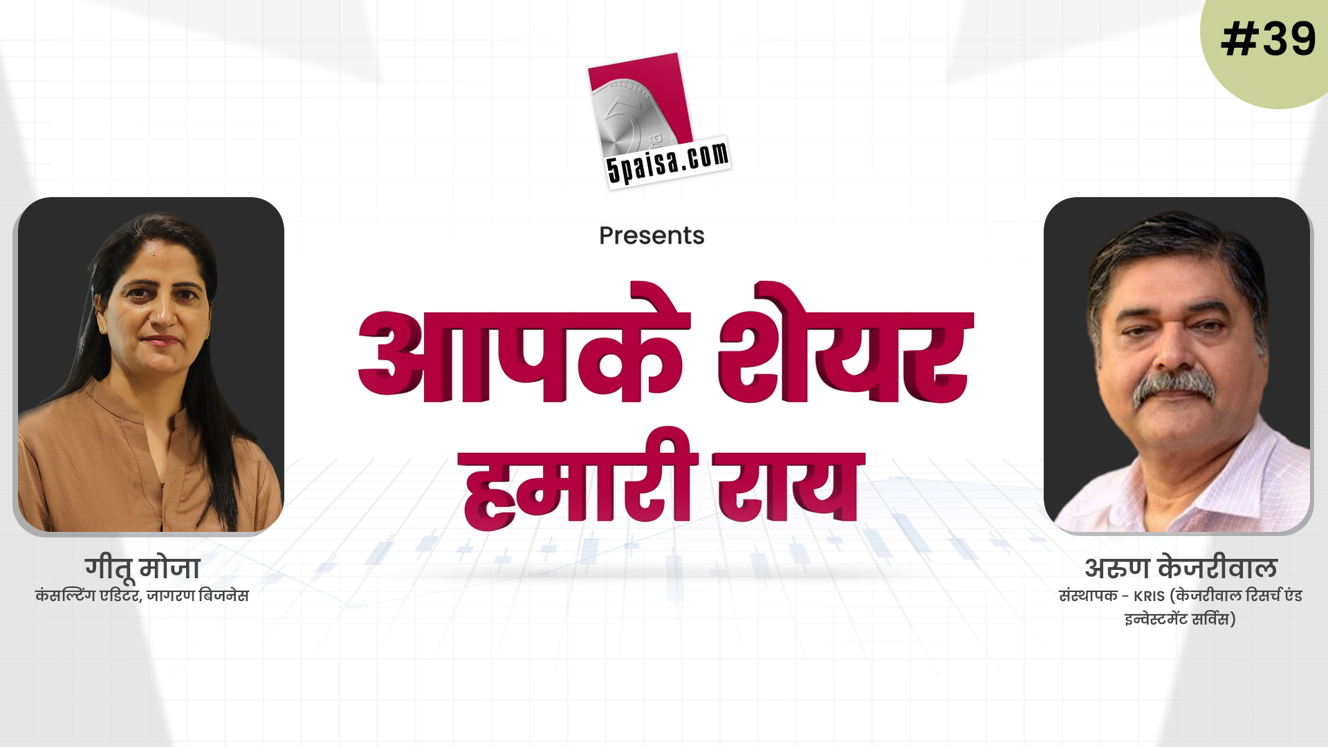 आपके शेयर हमारी राय | Arun Kejriwal | 4th Aug 2022