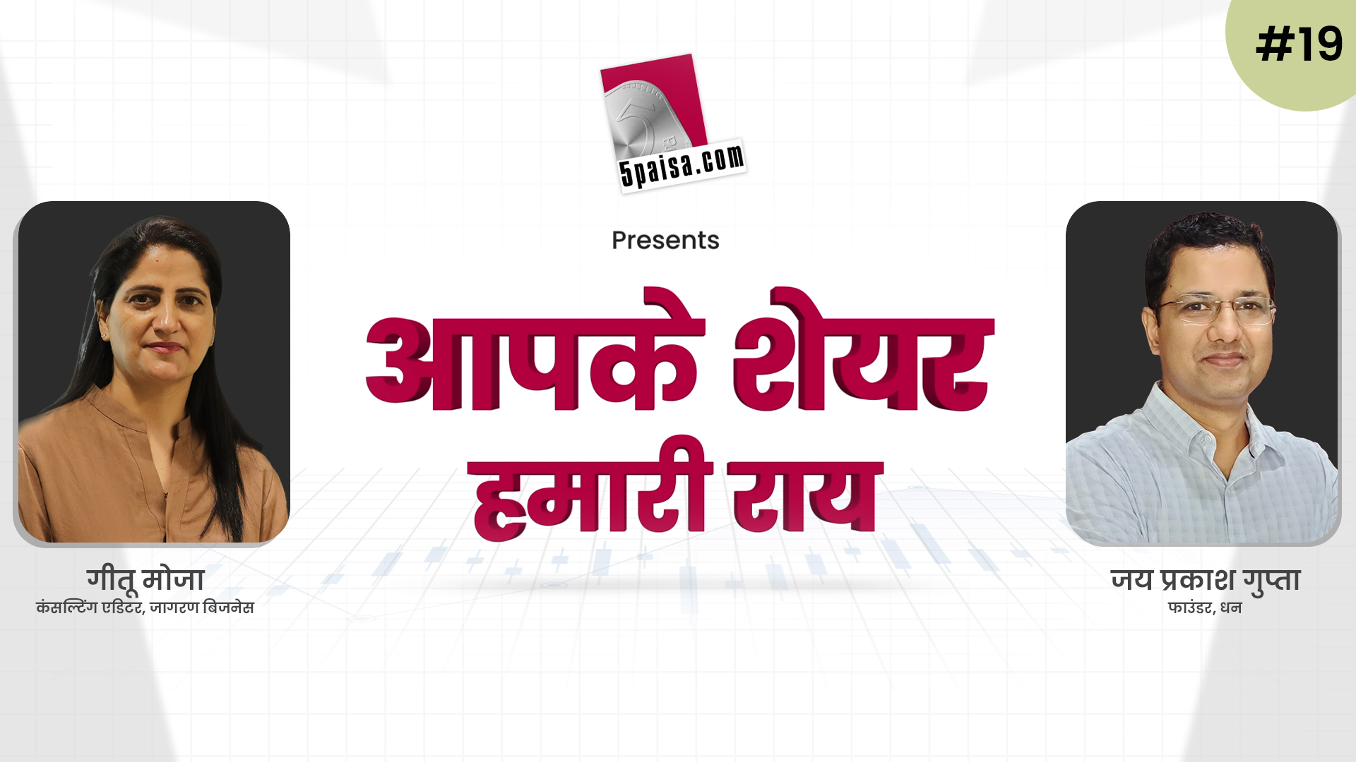 आपके शेयर हमारी राय 7th July 2022 - Jai Prakash Gupta