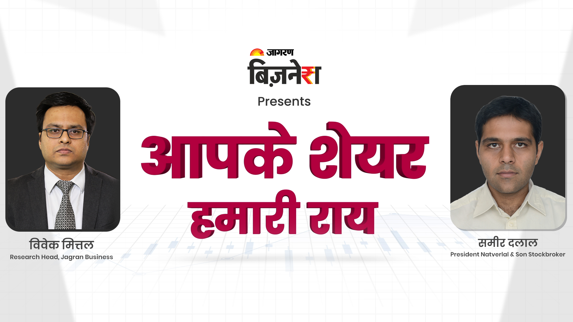 आपके शेयर हमारी राय | Milan Sharma | 15 Sep 2022