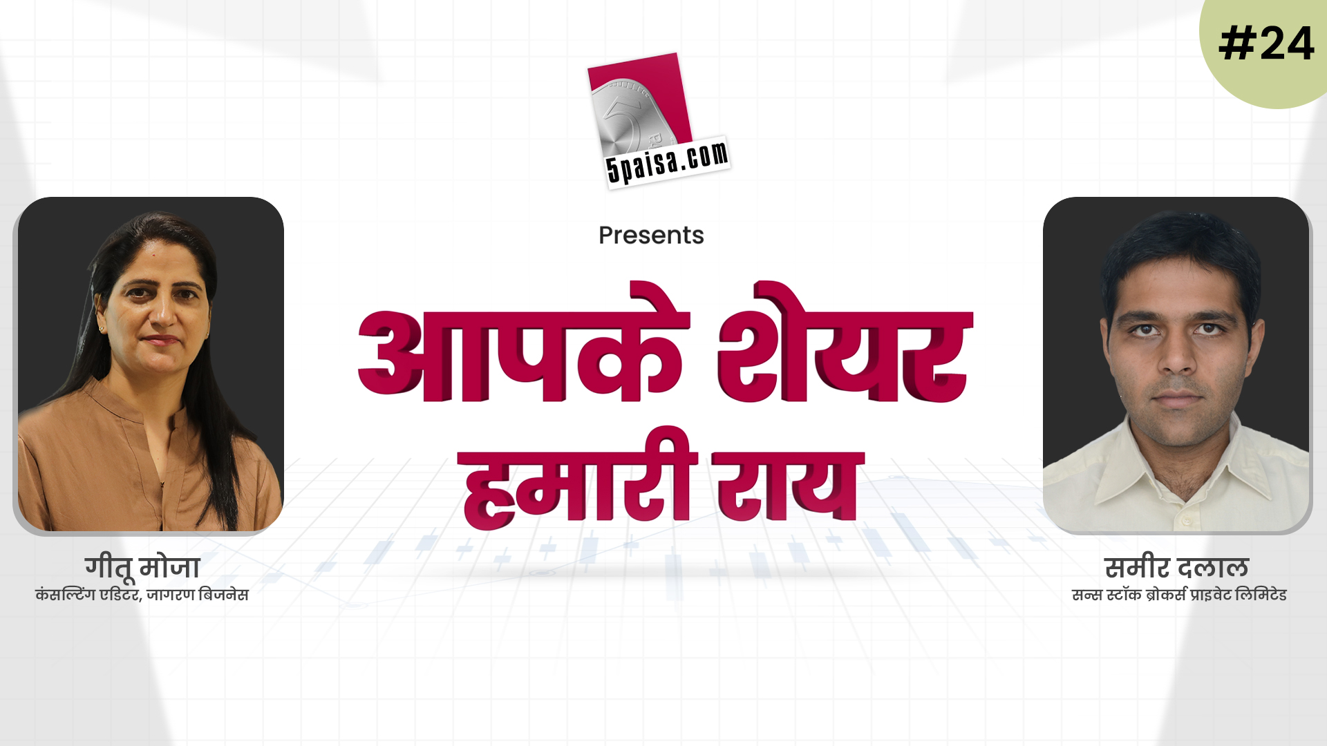 आपके शेयर हमारी राय | 14th July 2022 | Sameer Dalal