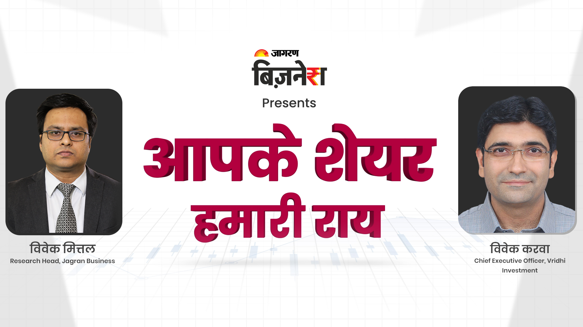 आपके शेयर हमारी राय | Arun kejriwal। 09 Feb 2023