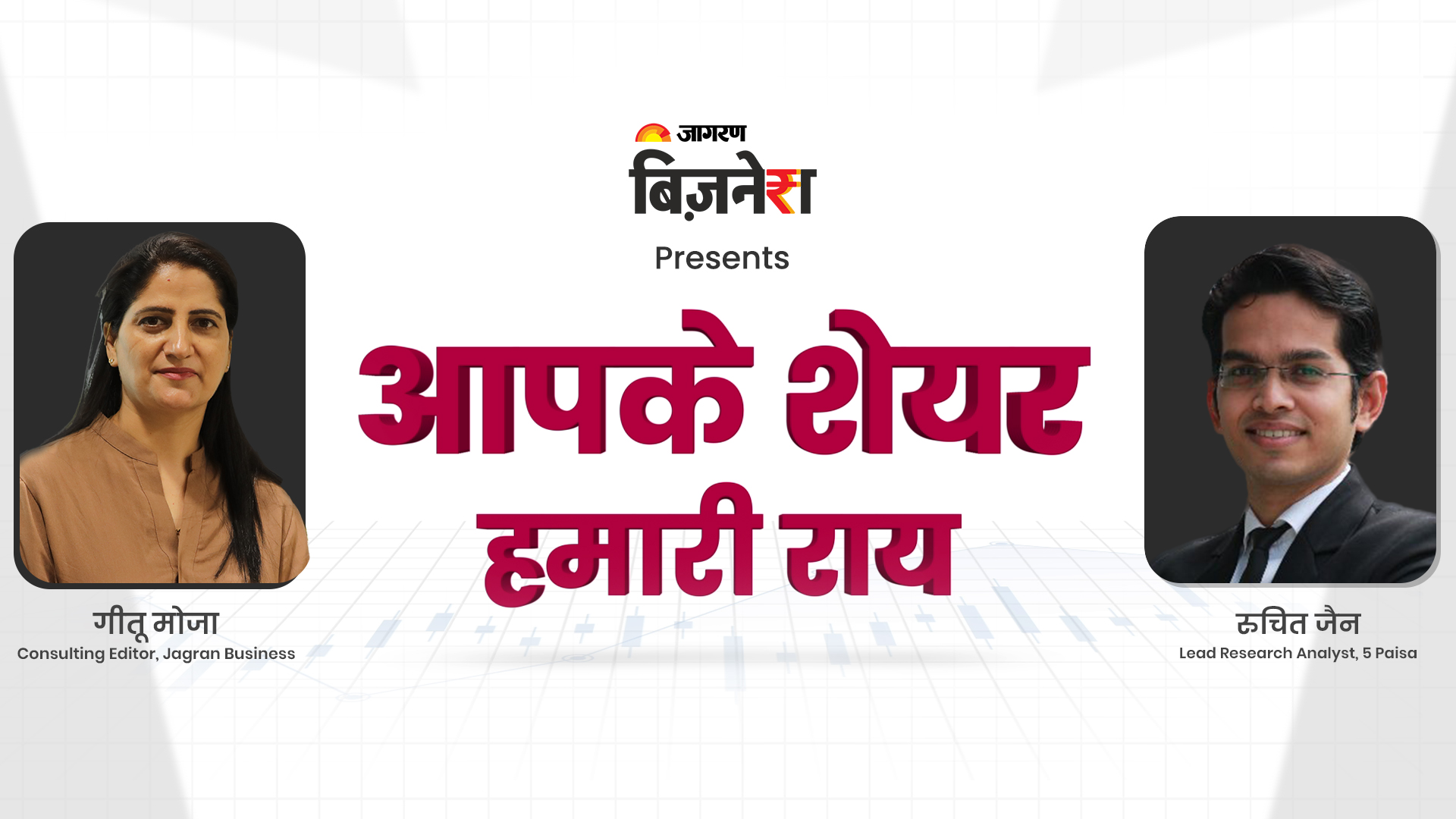 आपके शेयर हमारी राय | Arun Kejriwal । 18 Jan 2023