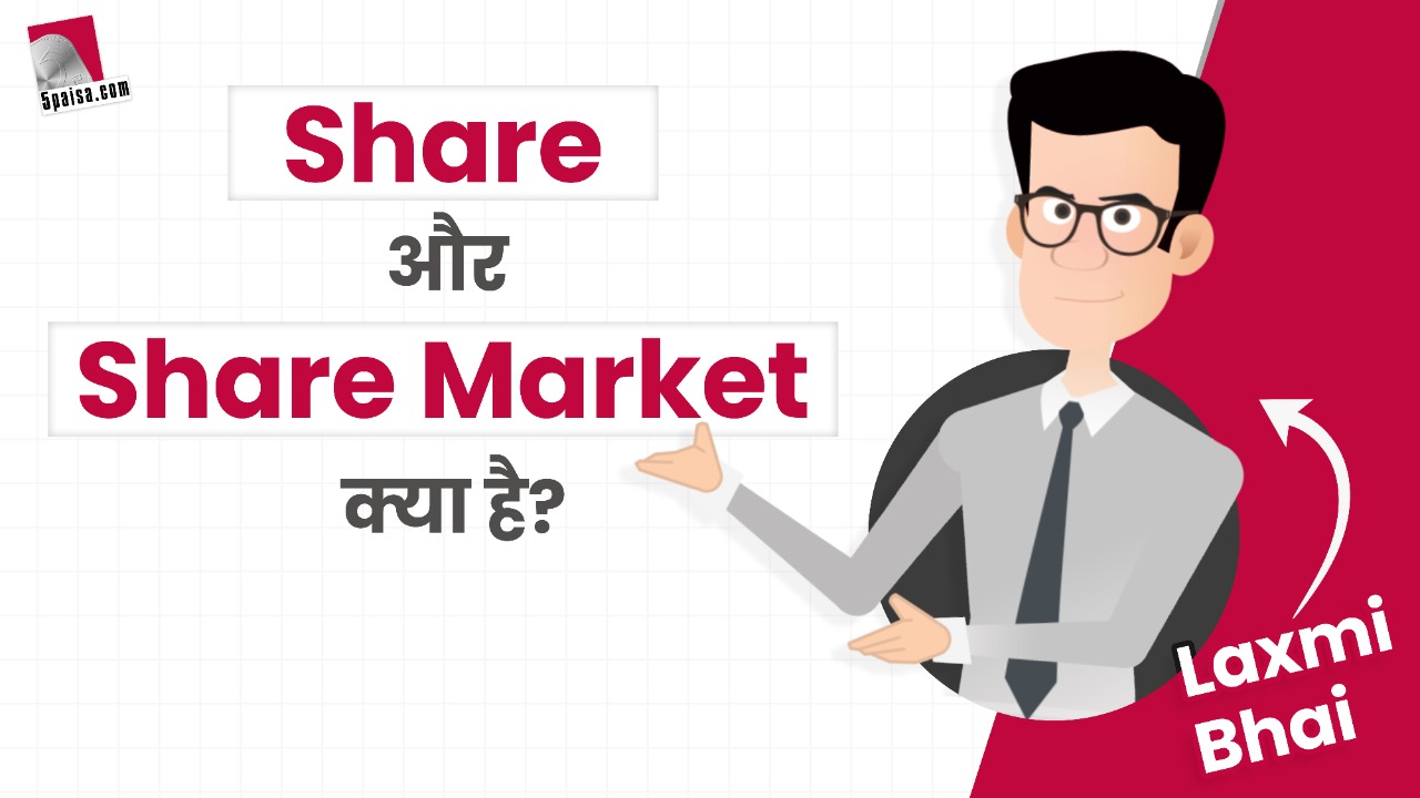 Laxmi Bhai से जानिये क्या है शेयर व शेयर मार्केट