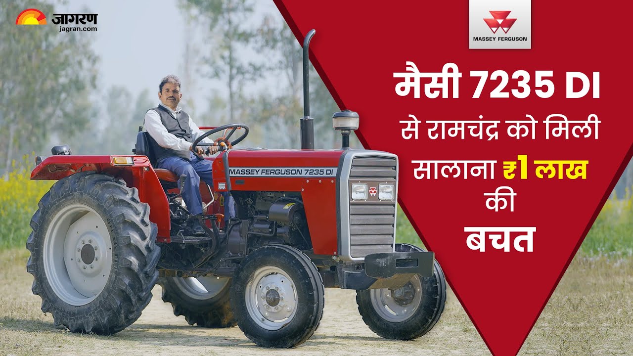 Massey Ferguson 7235 DI- सालाना लाखों की बचत से बदली रामचंद्र की किस्मत