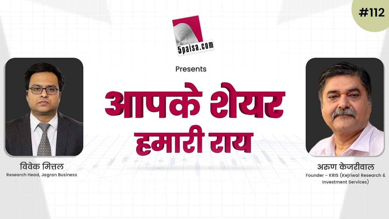आपके शेयर हमारी राय | Arun Kejriwal । 25 Nov 2022