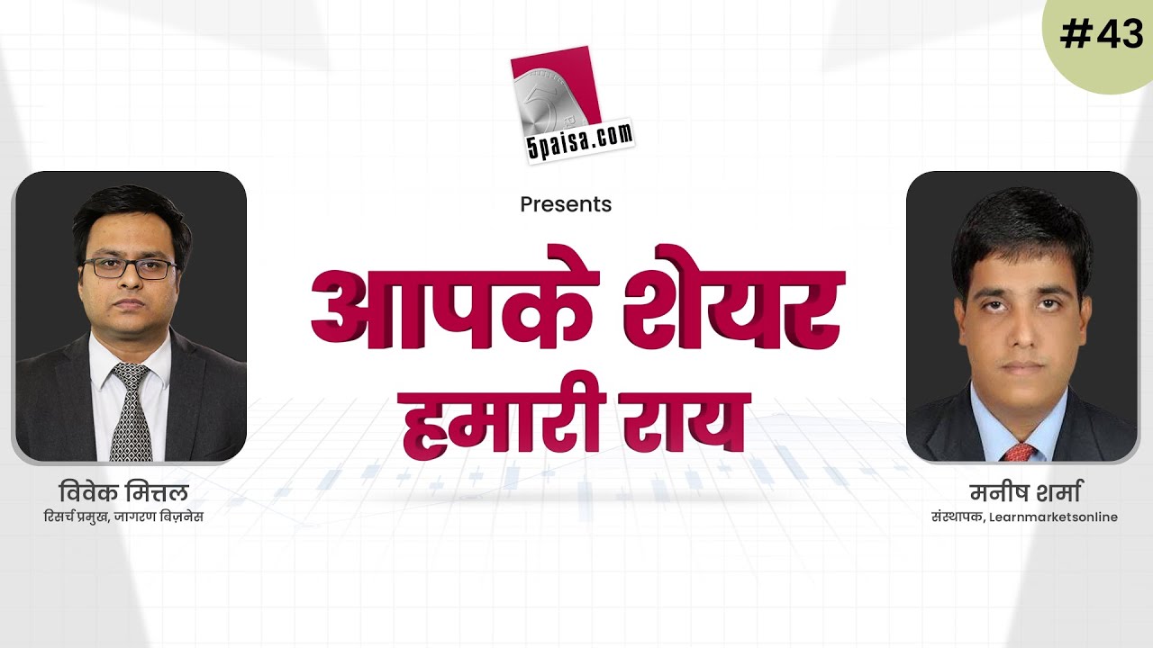 आपके शेयर हमारी राय | Manish Sharma | 12th Aug 2022