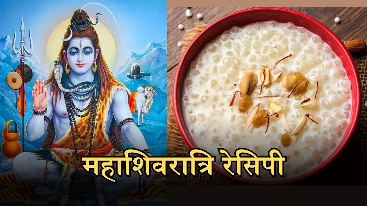 Sabudana Kheer: इस महाशिवरात्रि व्रत पर बनाएं साबूदाना खीर, दिनभर बने रहेंगे एनर्जेटिक