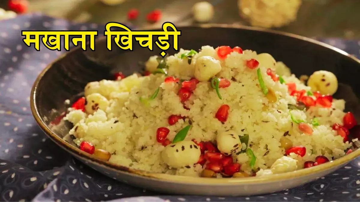 Makhana Khichdi: नवरात्र के व्रत के लिए बढ़िया है मखाना खिचड़ी,  इस आसान रेसिपी से झटपट बनाकर खाएं