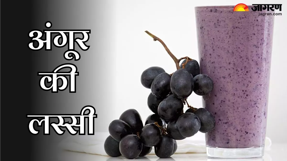 Grapes Lassi: गर्मियों में अंगूर की लस्सी से करें दिन की हेल्दी और टेस्टी शुरुआत, जानिए इसे बनाने की आसान विधि