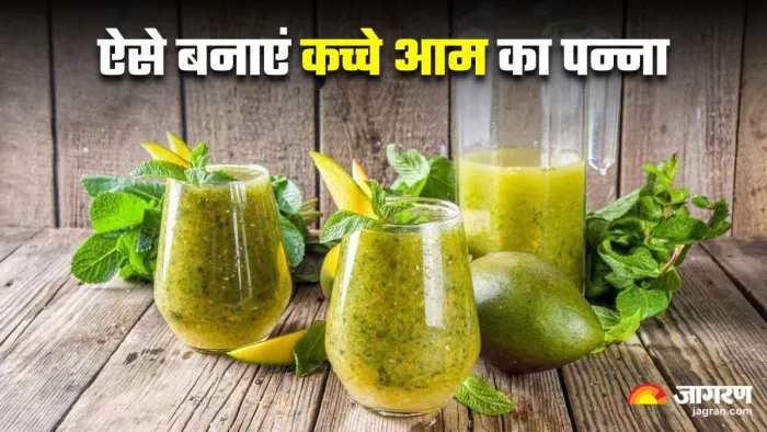 लू से बचने का देसी नुस्खा है कच्चे आम का पन्ना, इस आसान रेसिपी से झटपट करें तैयार