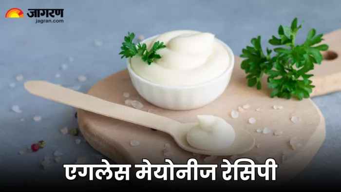 घर पर बनाना चाहते हैं Eggless Mayonnaise, तो ये रही सबसे आसान रेसिपी
