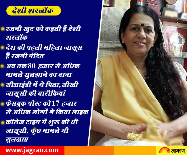 ये हैं देश की पहली महिला जासूस रजनी, सुलझा चुकी हैं 80 हजार से अधिक