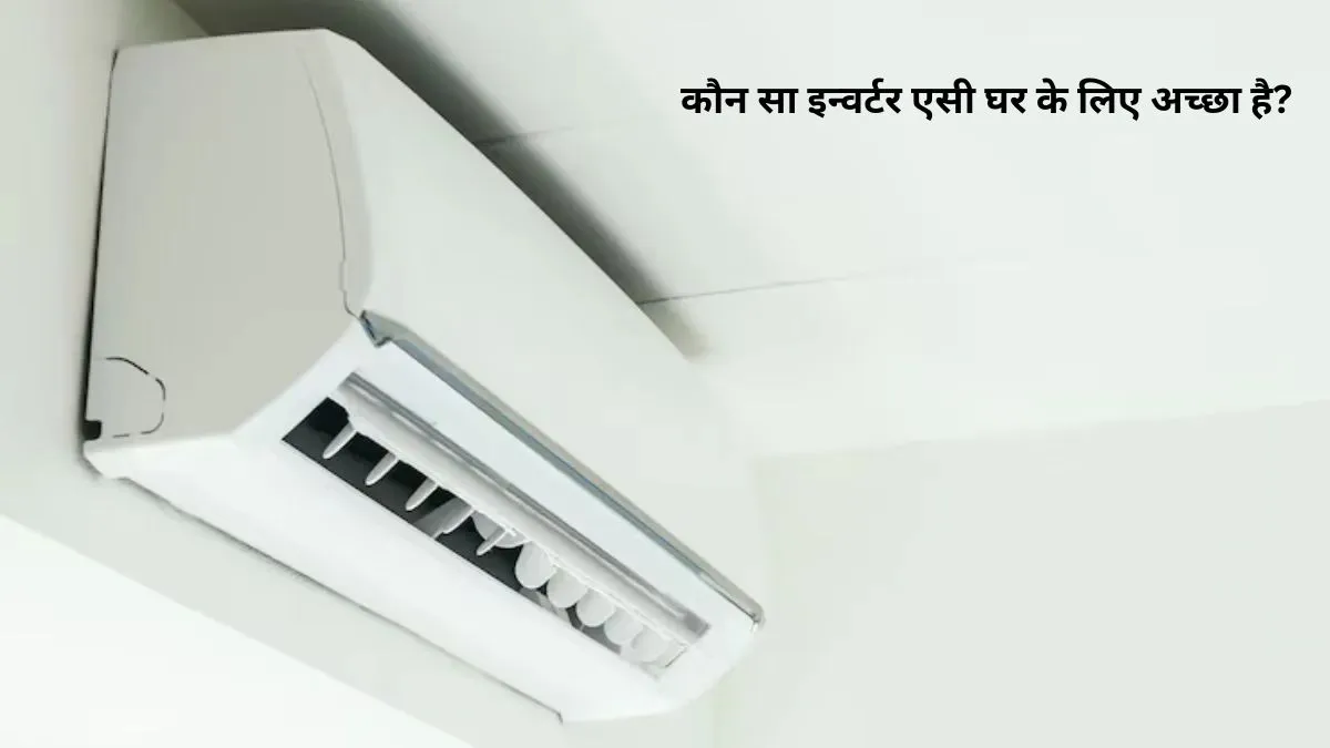 घर के लिए सबसे अच्छा इन्वर्टर एसी