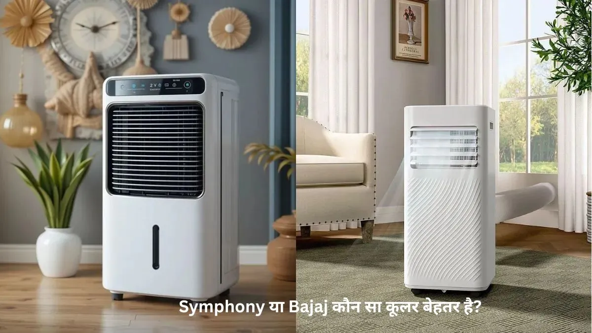 कौन सा कूलर ज्यादा बेहतर है Symphony या Bajaj