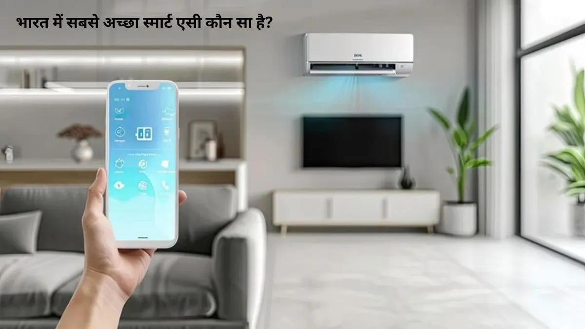 भारत के टॉप 5 स्मार्ट एसी