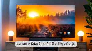 क्या 60Hz का रिफ्रेश रेट स्मार्ट टीवी के लिए पर्याप्त हैं?