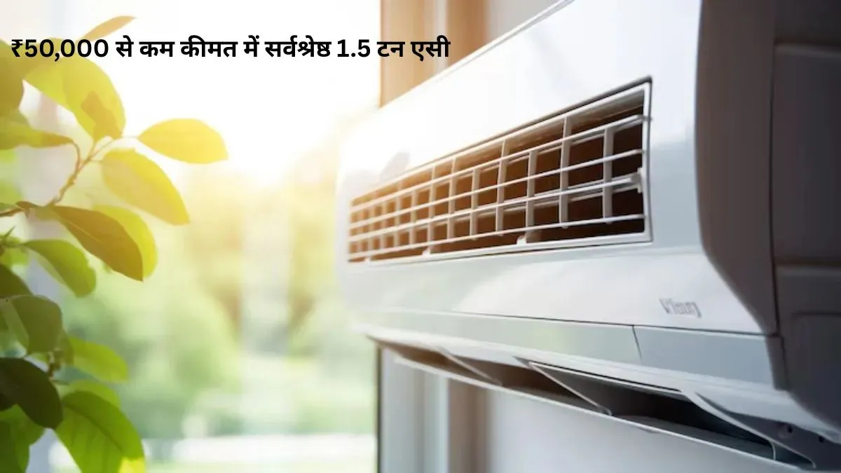 50,000 रुपये से कम कीमत पर मिलने वाले 1.5 टन एसी