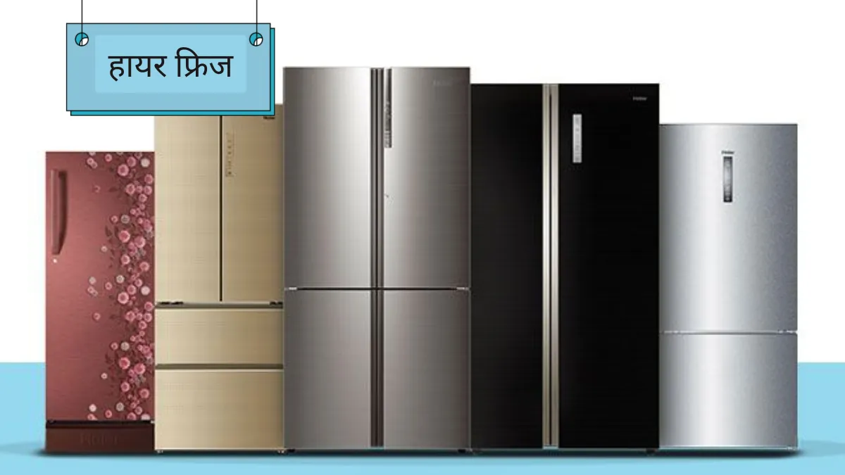 अमेजन पर उपलब्ध हायर फ्रिज