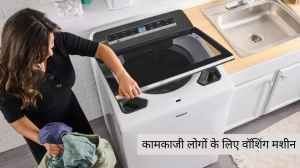 व्यस्त कामकाजी प्रोफेशनल्स के लिए भारत में उपलब्ध बढ़िया वॉशिंग मशीन
