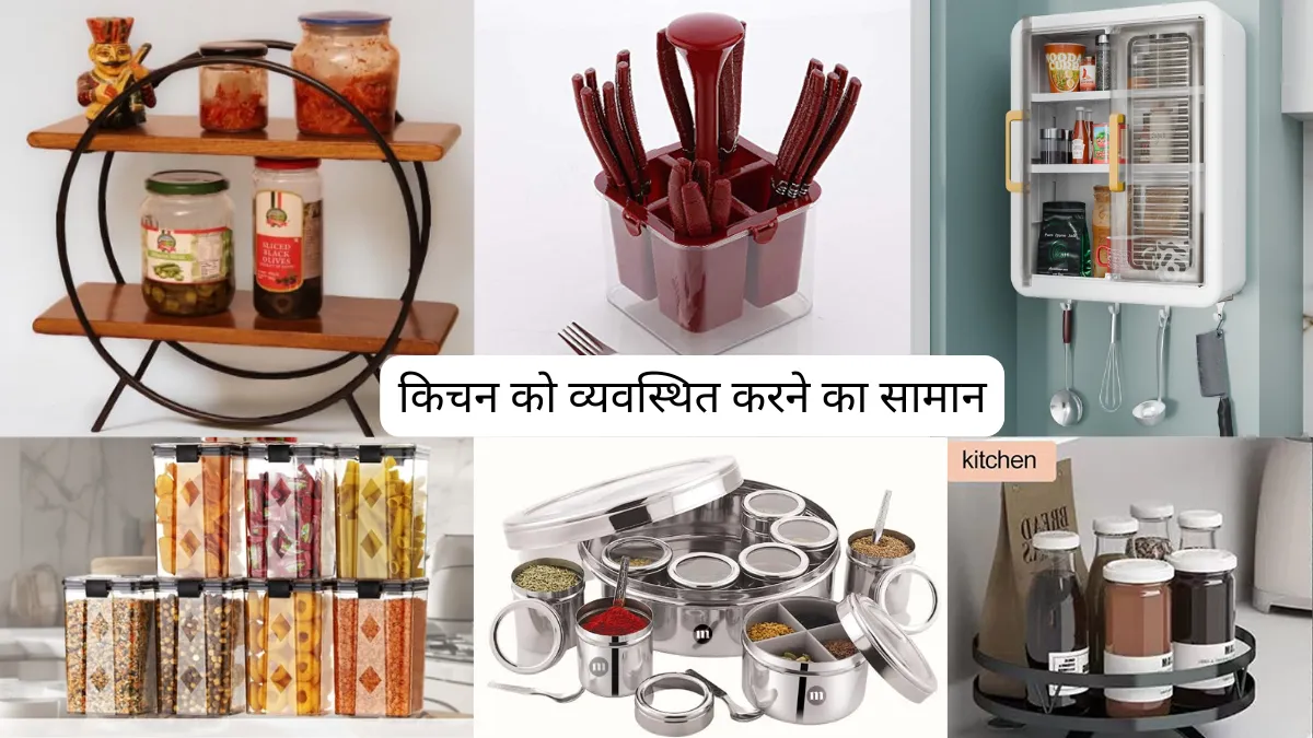 किचन को व्यवस्थित करने के लिए जरूरी सामान