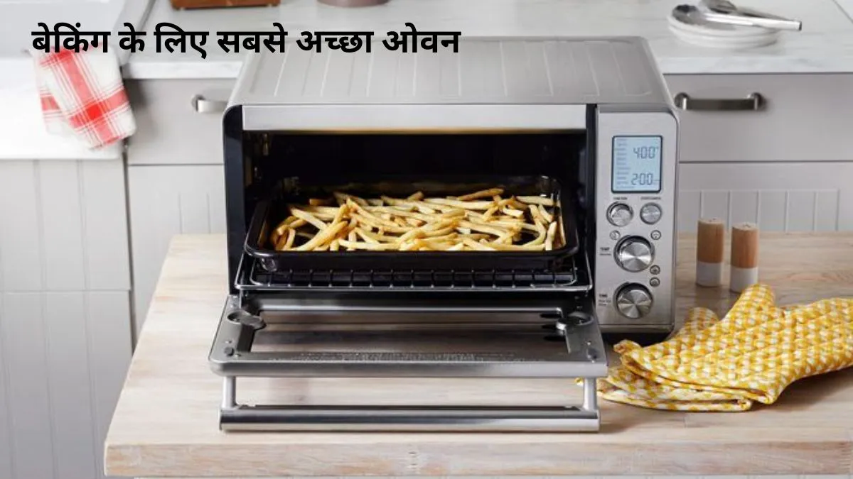 बेकिंग के लिए सबसे अच्छा ओवन