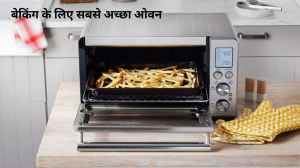 बेकिंग के लिए सबसे अच्छा ओवन