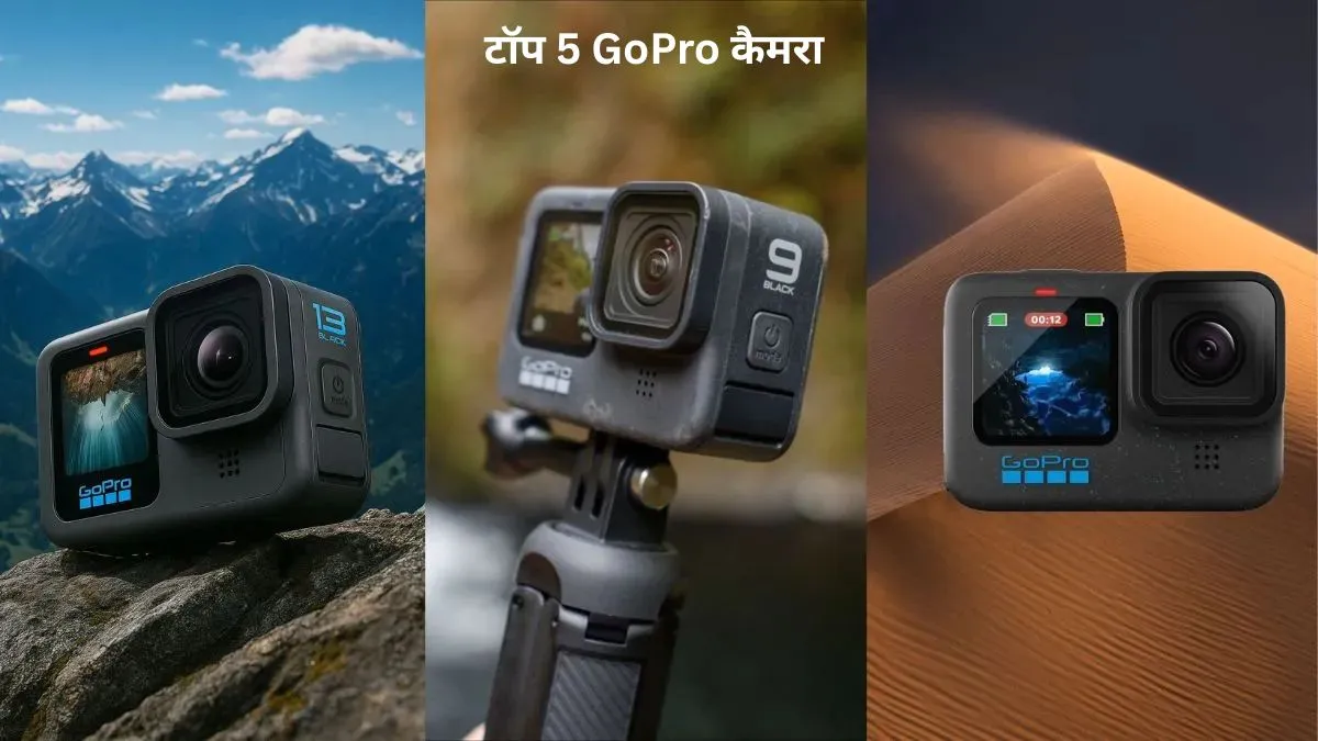  टॉप 5 GoPro व्लॉगिंग कैमरा