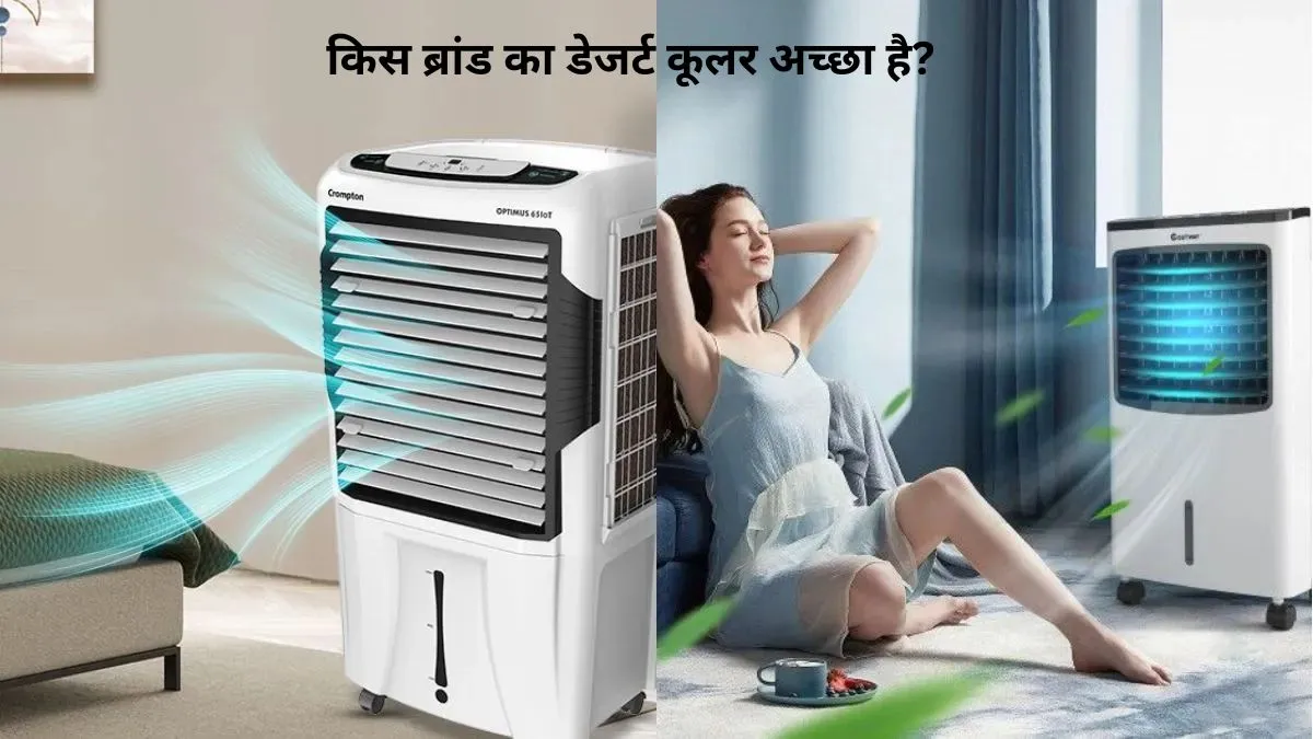 किस ब्रांड का डेजर्ट कूलर अच्छा है?