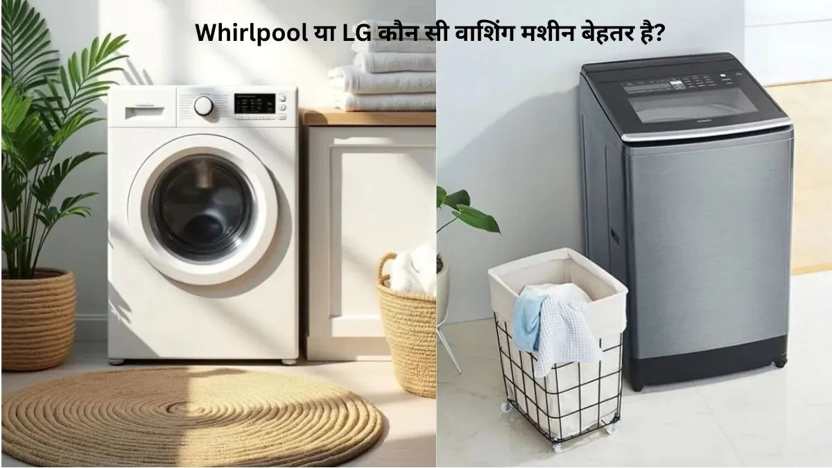 Whirlpool या LG कौन सी  वाशिंग मशीन बेहतर 